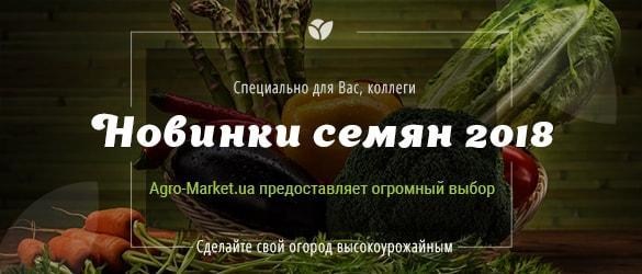 Новинки семян 2018 уже в продаже в Agro-Market.ua Новинки семян 2018 уже в продаже в Agro-Market.ua