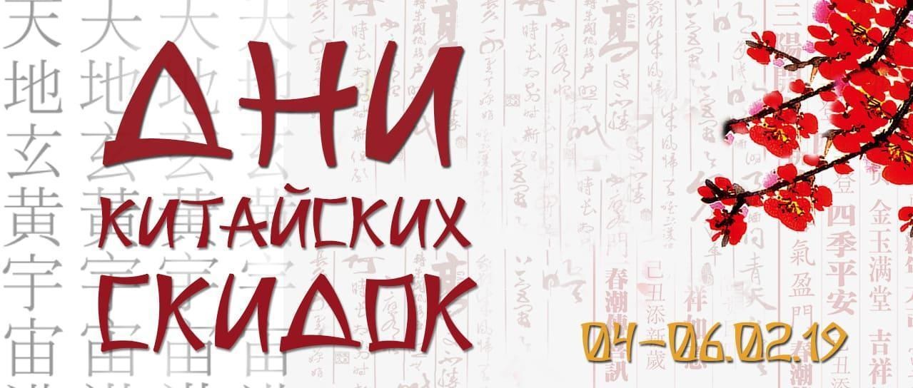 Дни Китайская Скидка Дни Китайская Скидка