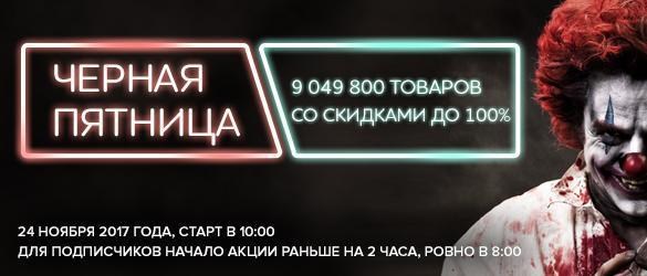 Черная пятница: Вас ждет устрашающая выгода на 9 049 800 товаров со скидкой до -100% Черная пятница: Вас ждет устрашающая выгода на 9 049 800 товаров со скидкой до -100%