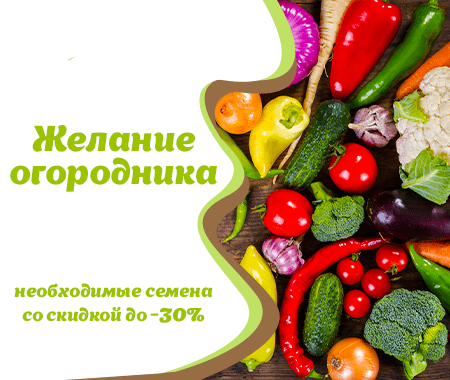Акция! Желание огородника Акция! Желание огородника