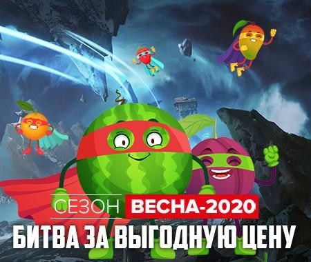 Сезон Весна-2020: Битва за выгодную цену Сезон Весна-2020: Битва за выгодную цену