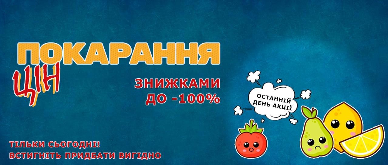 Покарання цін знижками до -100%! Покарання цін знижками до -100%!