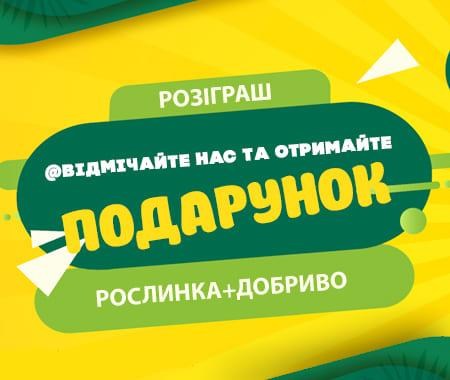 Розіграш: відмічайте @agromarket та отримайте подарунок! Розіграш: відмічайте @agromarket та отримайте подарунок!