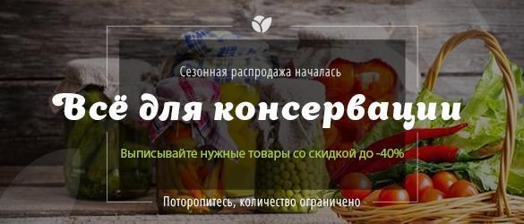 Стартует сезонная распродажа: всё для консервации со скидками до -40% Стартует сезонная распродажа: всё для консервации со скидками до -40%
