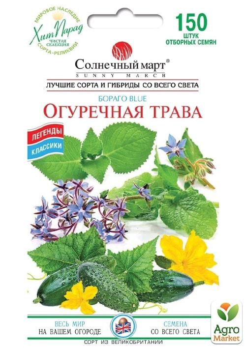 

Огуречная трава Бораго ТМ Солнечный март 150шт