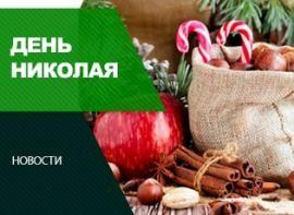 День Святого Николая: традиции и приметы