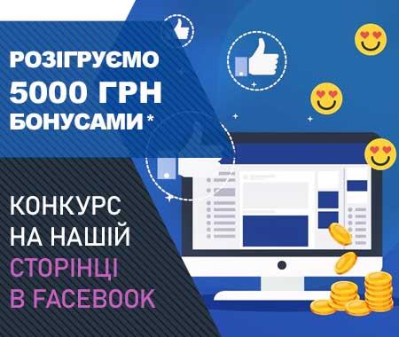 Конкурс: 5000 бонусних гривень за відгук в нашій групі Facebook