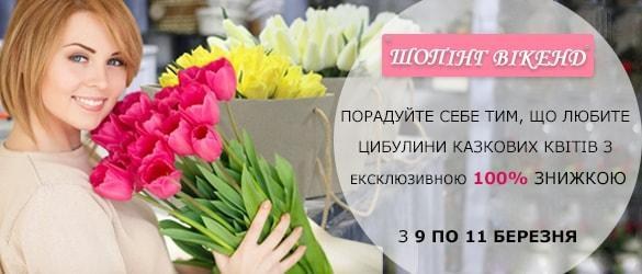 Шопінг вікенд: Цибулини казкових квітів з ексклюзивною 100% знижкою Шопінг вікенд: Цибулини казкових квітів з ексклюзивною 100% знижкою
