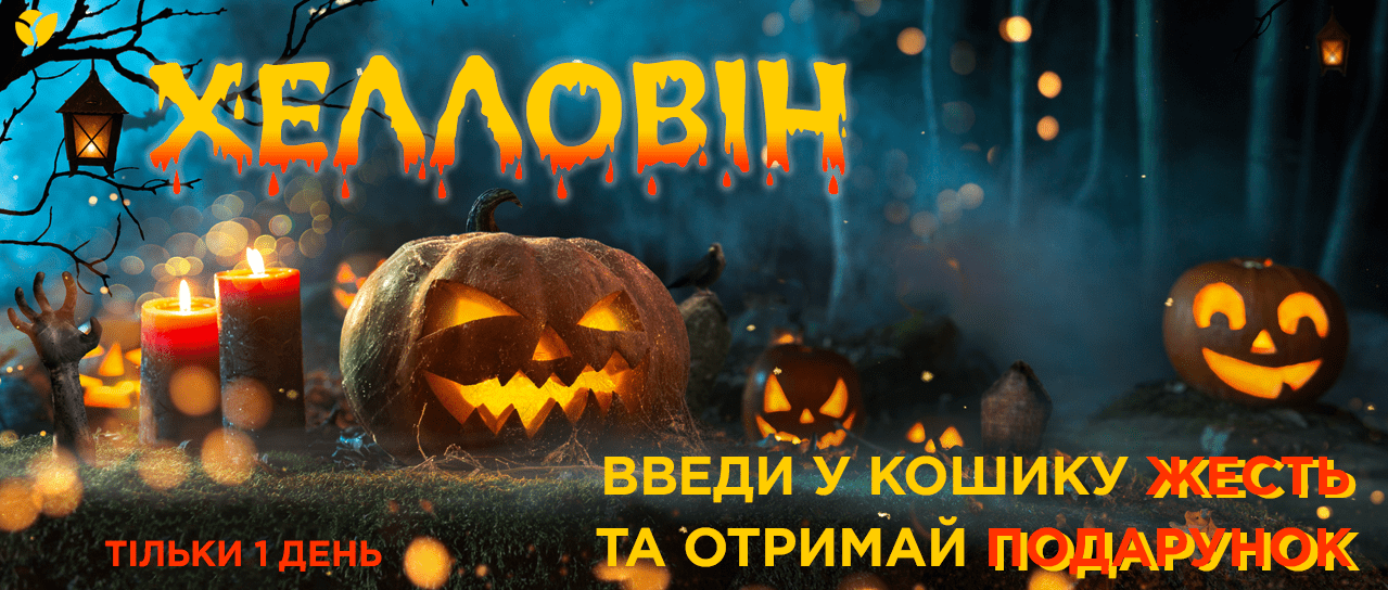 Хелловін: Вас чекають реально круті подарунки Хелловін: Вас чекають реально круті подарунки