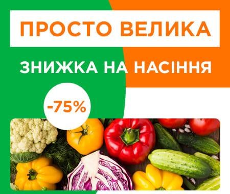 Просто велика знижка на насіння до -75%! Просто велика знижка на насіння до -75%!