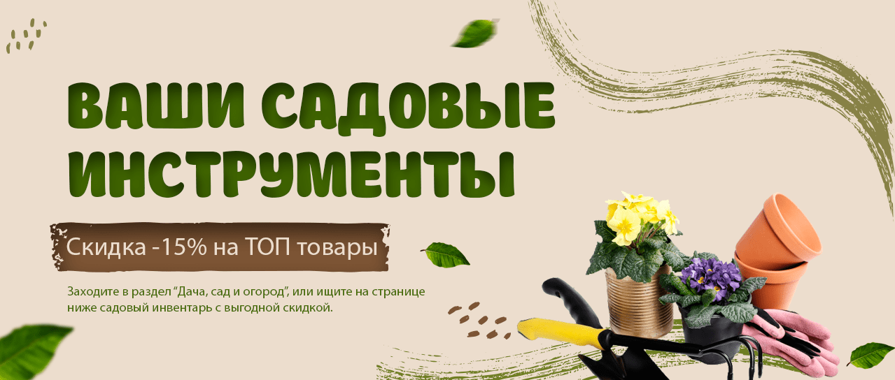Акция! -15% на лучший садовый инвентарь Акция! -15% на лучший садовый инвентарь