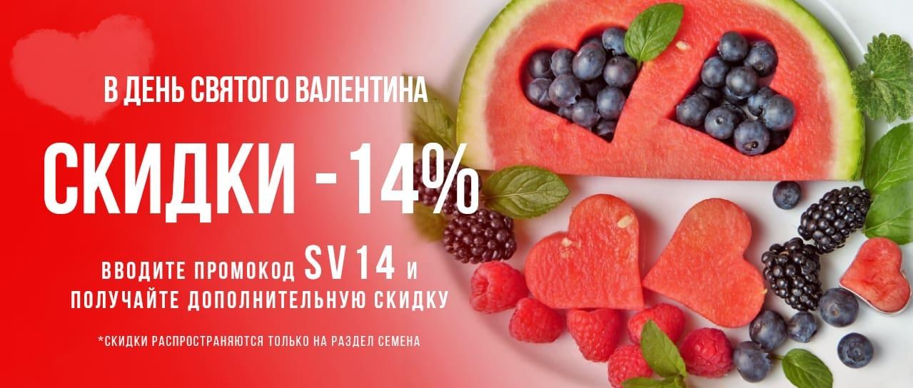В день святого Валентина скидки -14% на семена В день святого Валентина скидки -14% на семена