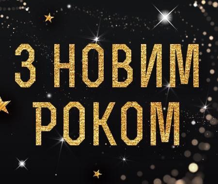 З Новим Роком 2019 З Новим Роком 2019