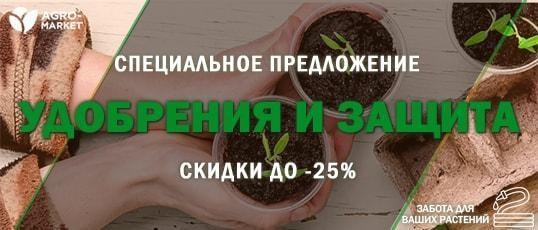 Акция! Agro-Market.ua дарит скидки до -25% на избранные товары из раздела «Удобрения и защита» Акция! Agro-Market.ua дарит скидки до -25% на избранные товары из раздела «Удобрения и защита»