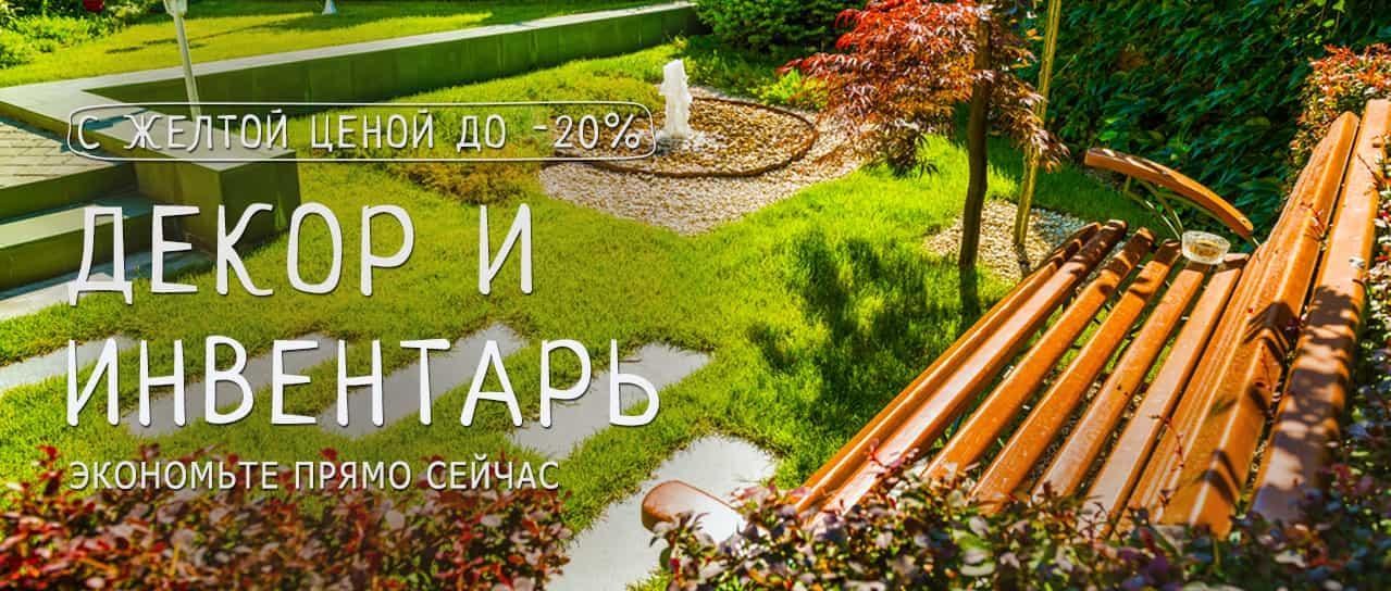 Акция! Желтая цена до -20% на декор и инвентарь для Вашего дома Акция! Желтая цена до -20% на декор и инвентарь для Вашего дома