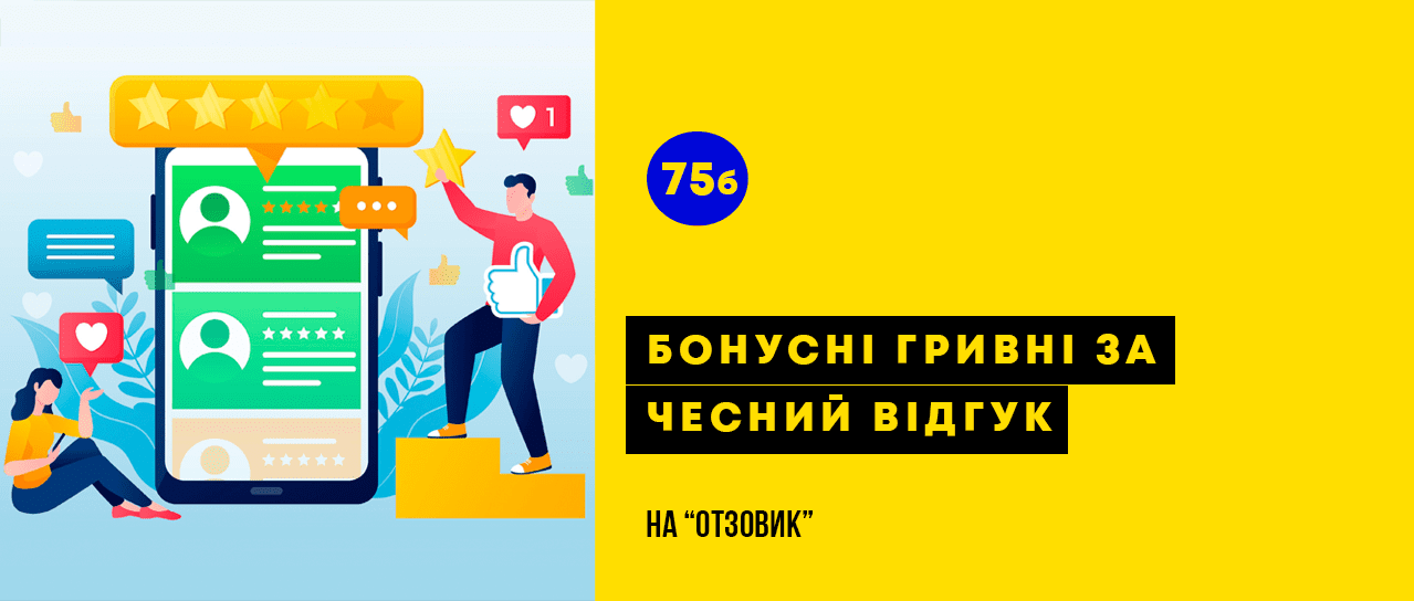 Акція! Отримуй бонусні гривні за чесний відгук Акція! Отримуй бонусні гривні за чесний відгук