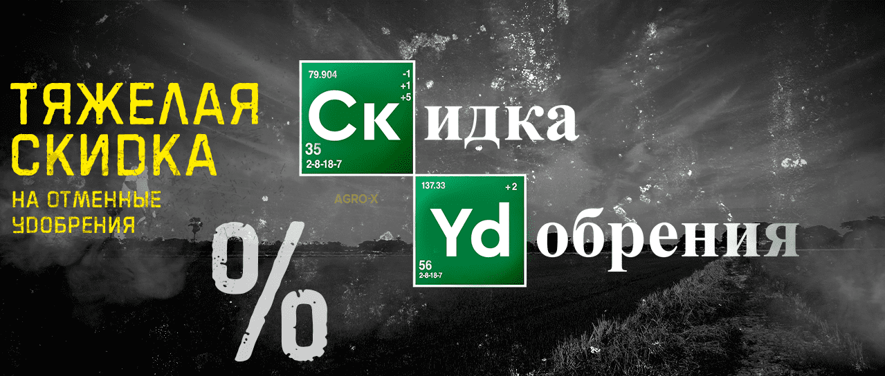Скидка Удобрения Скидка Удобрения
