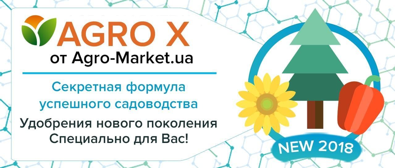 Акция! Секретная формула успешного садоводства от AGRO-X Акция! Секретная формула успешного садоводства от AGRO-X