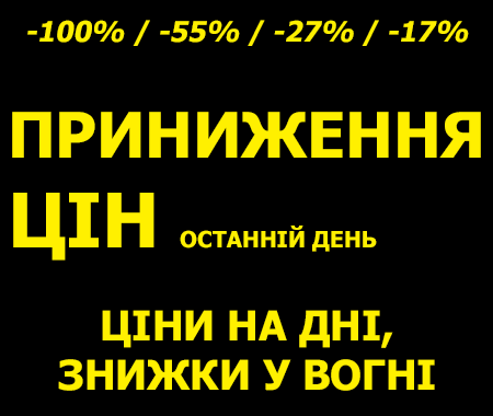 Приниження цін! Приниження цін!