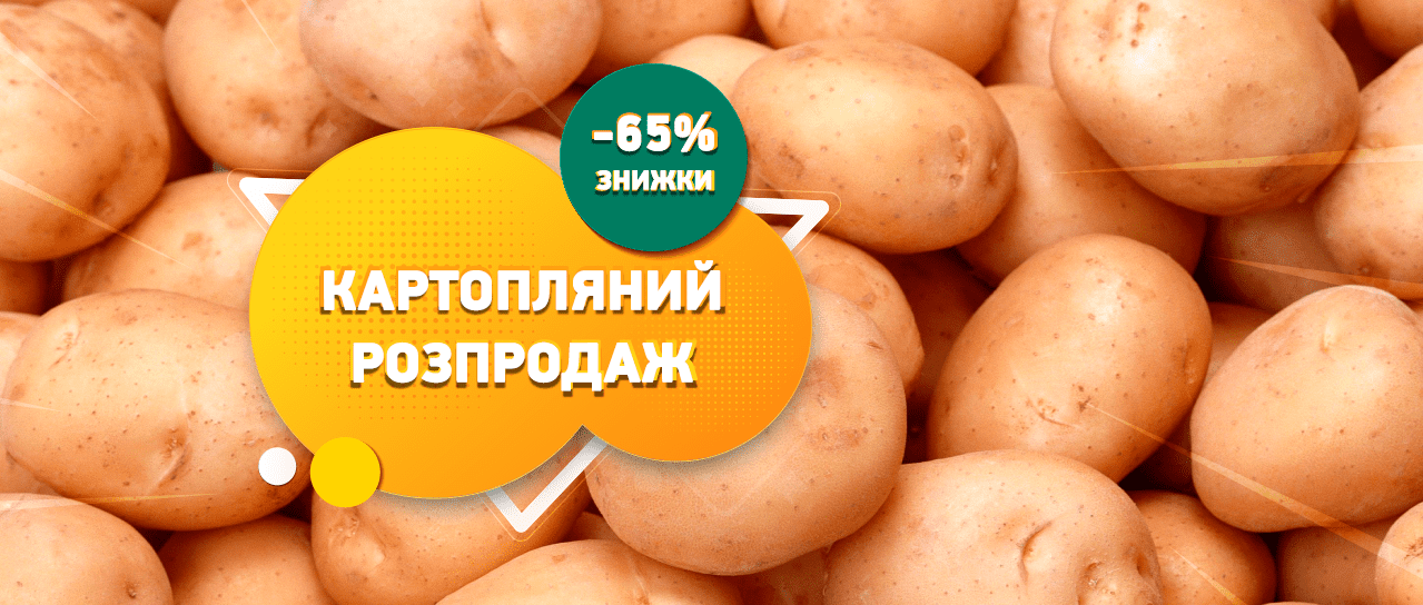 Картопляний розпродаж Картопляний розпродаж