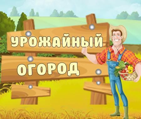 Урожайный огород Урожайный огород