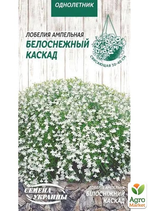 

Лобелия ампельная Белоснежный каскад ТМ Семена Украины 0.05г