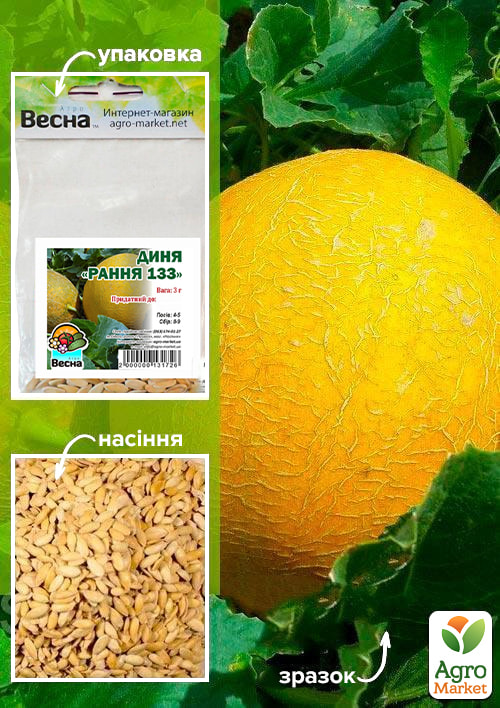

Диня Рання 133 (Зипер) ТМ Весна 3г