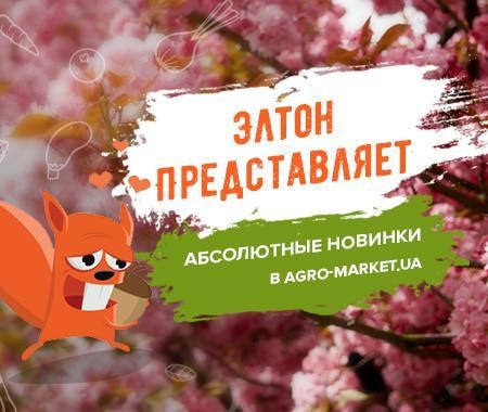 Акция! Новинки в Agro-Market.ua Акция! Новинки в Agro-Market.ua