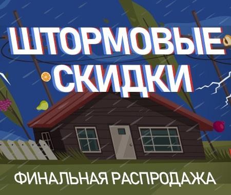 Штормовые скидки Штормовые скидки