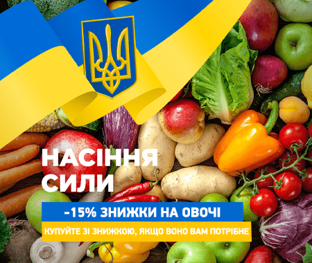 Насіння сили! -15% знижки на кращі овочі Насіння сили! -15% знижки на кращі овочі