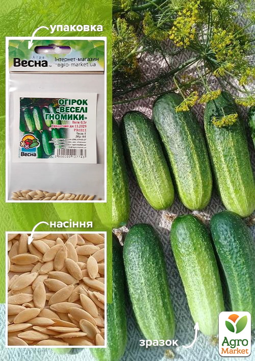 

Огурец Веселые гномики (Зипер) ТМ Весна 0.5г