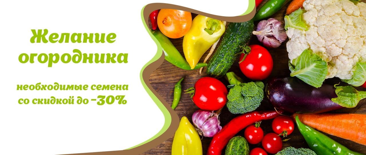 Акция! Желание огородника Акция! Желание огородника