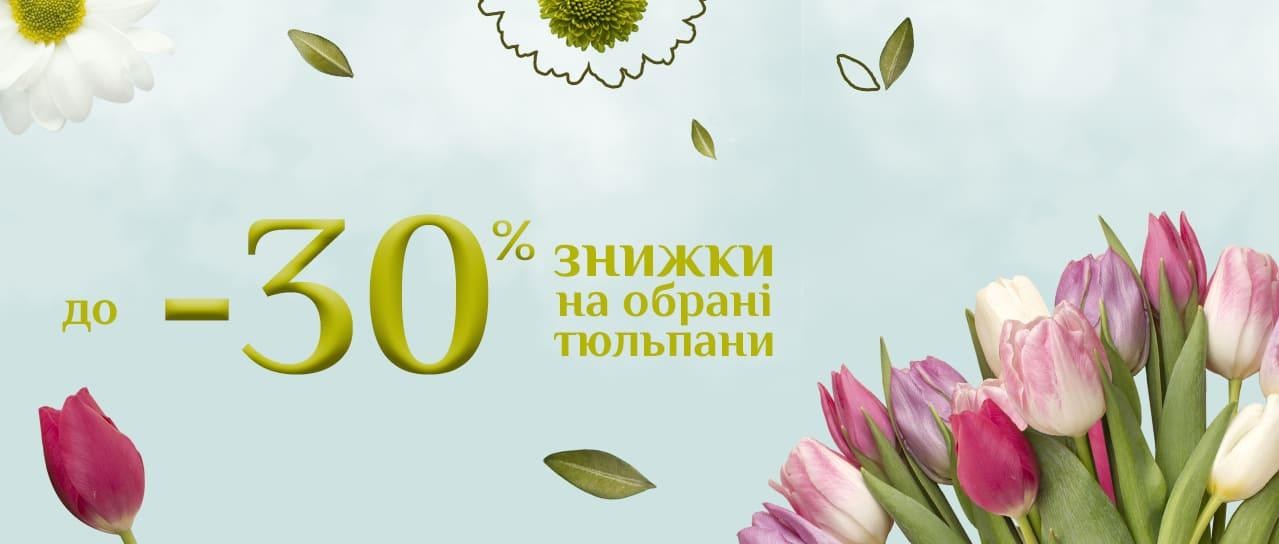 До -30% знижки на обрані тюльпани! До -30% знижки на обрані тюльпани!
