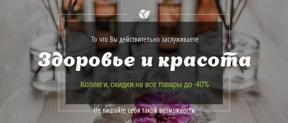 Скидки до -40% на товары из раздела «Здоровье и красота» Скидки до -40% на товары из раздела «Здоровье и красота»