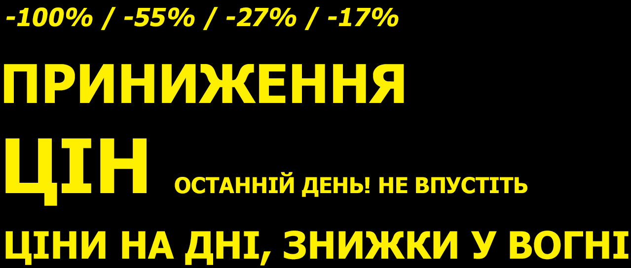 Приниження цін! Приниження цін!