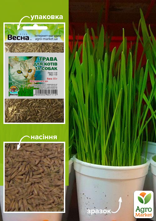 

Трава для кошек и собак (зипер) ТМ Весна 15г
