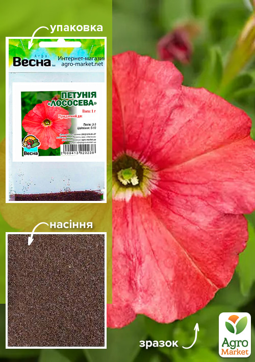 

Петунія Лососева (Зипер) ТМ Весна 1г