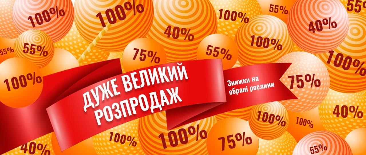 Дуже великий розпродаж! Дуже великий розпродаж!