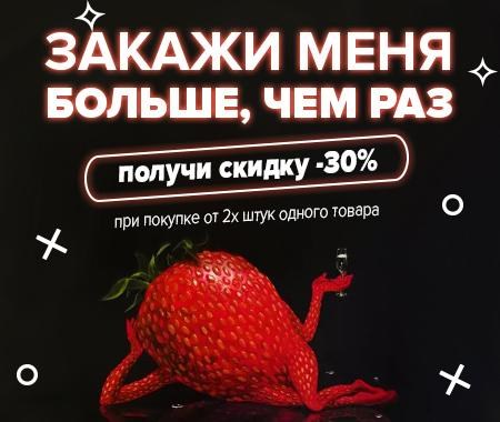 Закажи меня, получи скидку -30% Закажи меня, получи скидку -30%
