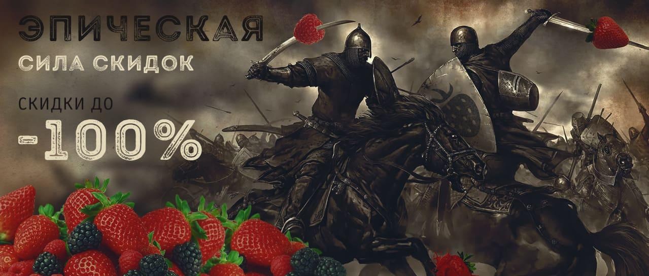 Эпическая сила скидок: возвращение скидок до -100% Эпическая сила скидок: возвращение скидок до -100%
