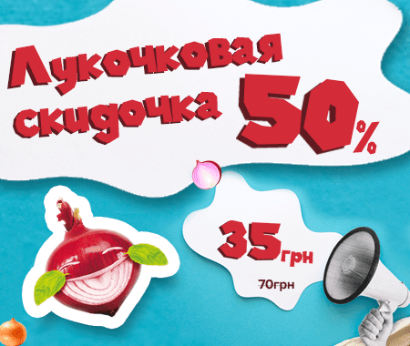 Лукочковая скидочка -50% Лукочковая скидочка -50%