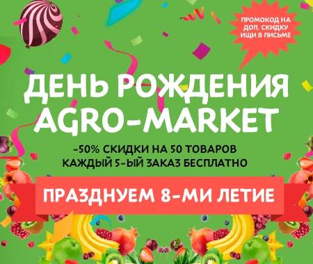 День Рождения Agro-Market!