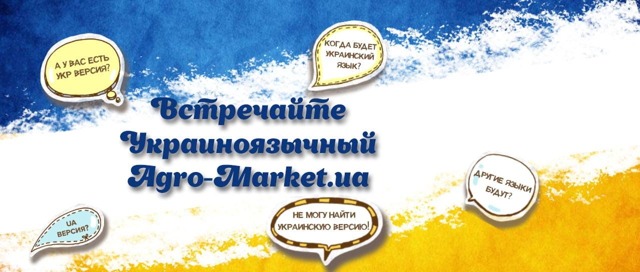 Украиноязычный Agro-Market.ua Украиноязычный Agro-Market.ua