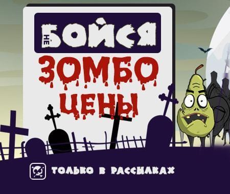 Акция! Зомбо цены Акция! Зомбо цены