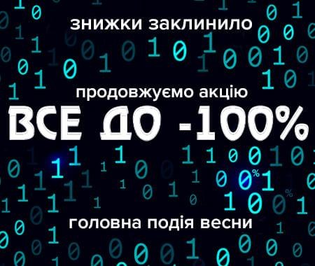 Знижки заклинило! Знижки заклинило!