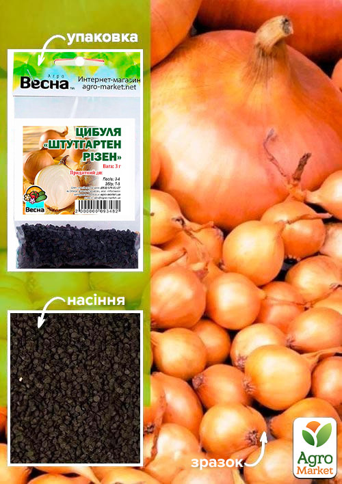 

Цибуля Штутгартен різен (Зипер) ТМ Весна 3г