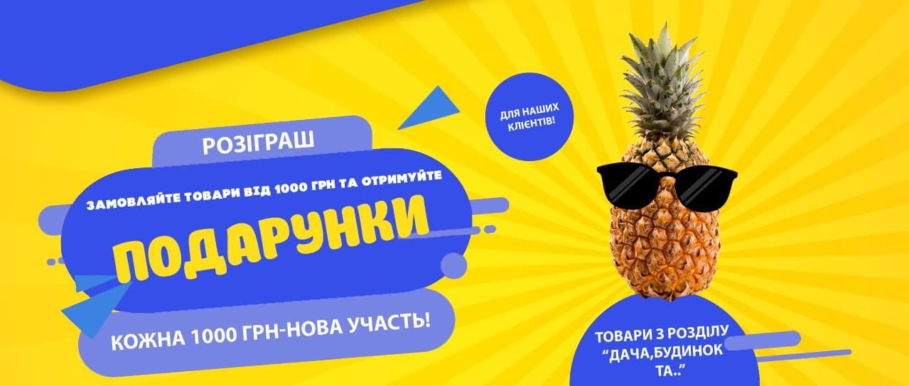 Розіграш: купуйте товари від 1000 грн - отримуйте подарунки! Розіграш: купуйте товари від 1000 грн - отримуйте подарунки!