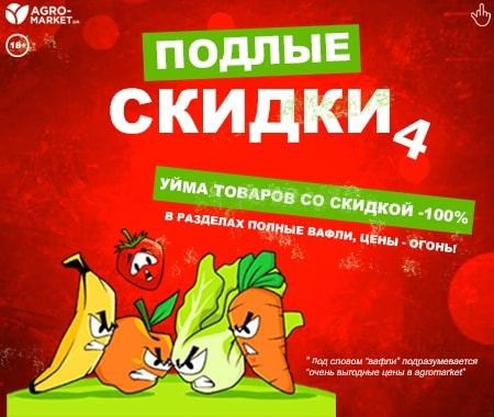 Подлые скидки 4 Подлые скидки 4
