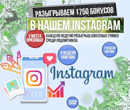 Розыгрыш 1750 бонусных гривен в нашем Instagram!