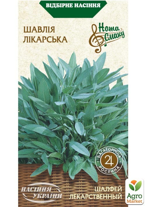 

Шавлія Лікарська ТМ Насіння України 0.2г